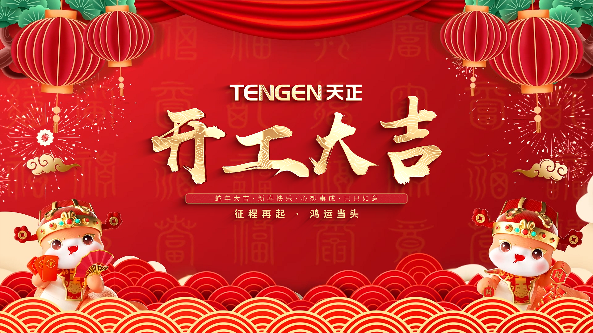 开工大吉丨征程再起，鸿运当头！ 全体pg模拟器人共赴新程，祝大家巳巳如意，财源滚滚！